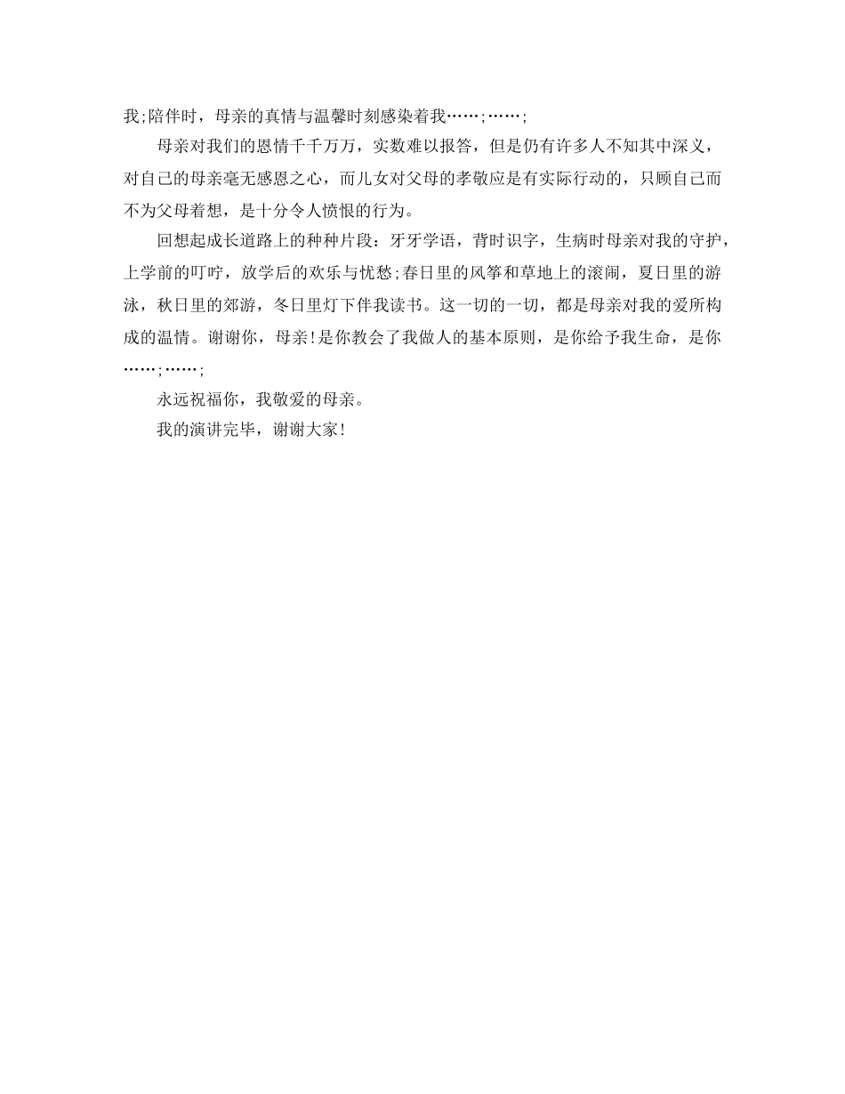 2024母亲节感恩母亲演讲稿范文 _第3页