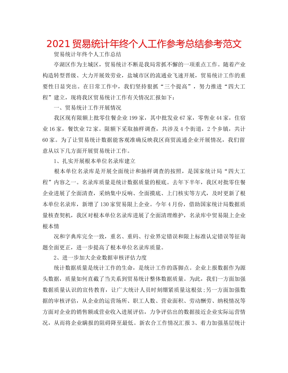 2024贸易统计年终个人工作参考总结参考范文 _第1页