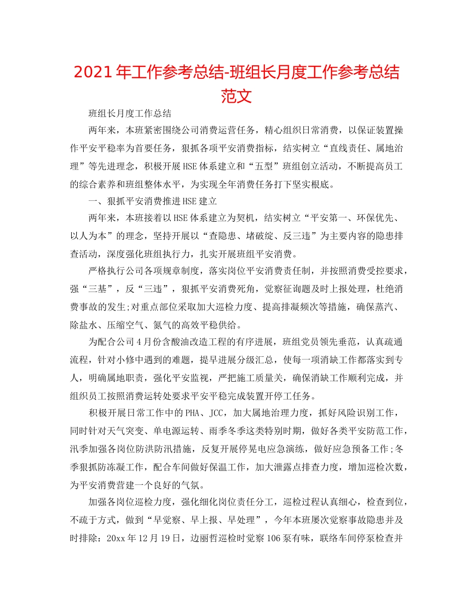 2024年工作参考总结-班组长月度工作参考总结范文 _第1页