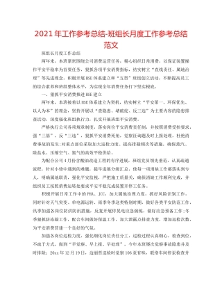 2024年工作参考总结-班组长月度工作参考总结范文 
