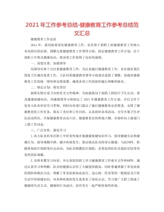 2024年工作参考总结-健康教育工作参考总结范文汇总 