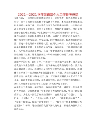 2024—2024学年体育部个人工作参考总结 