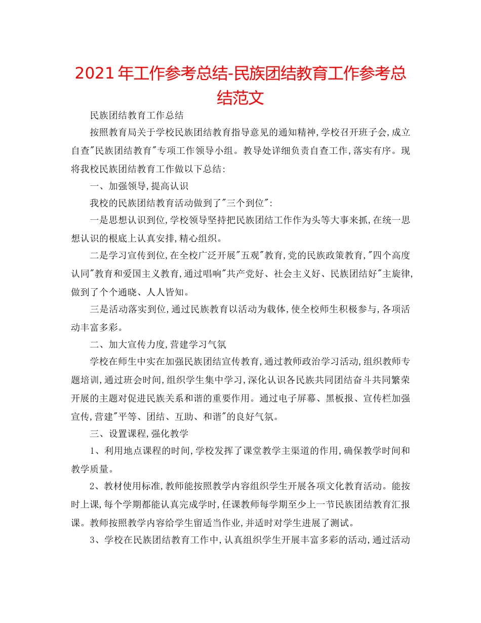 2024年工作参考总结-民族团结教育工作参考总结范文 _第1页