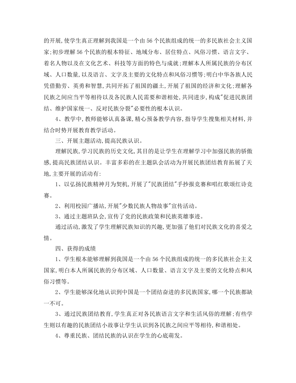 2024年工作参考总结-民族团结教育工作参考总结范文 _第2页