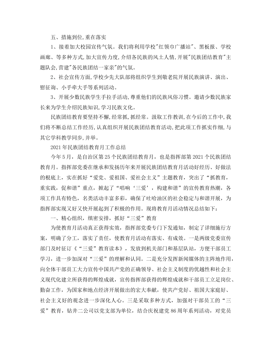 2024年工作参考总结-民族团结教育工作参考总结范文 _第3页