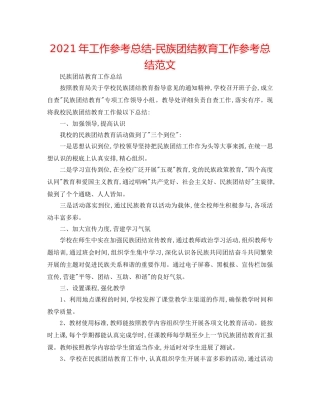 2024年工作参考总结-民族团结教育工作参考总结范文 