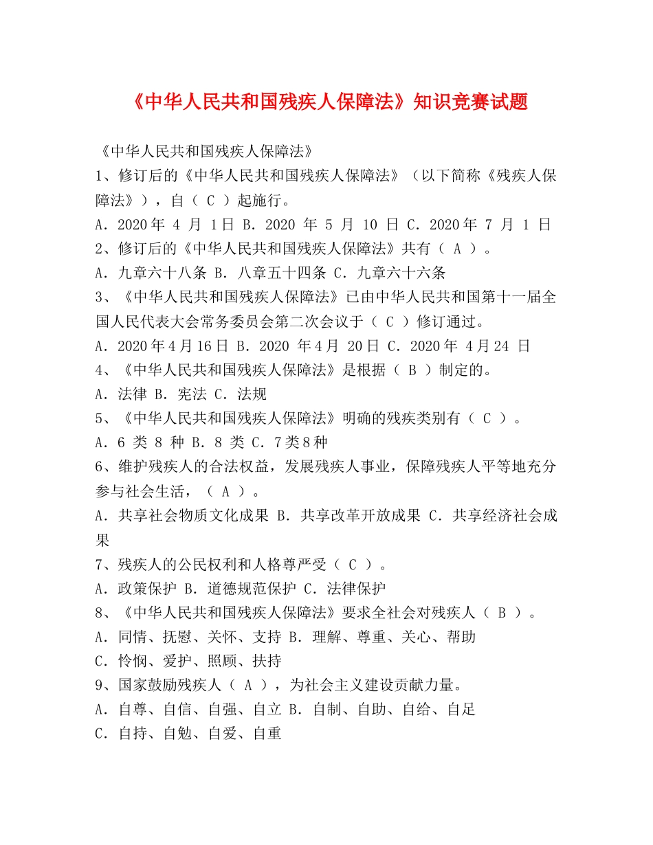 《中华人民共和国残疾人保障法》知识竞赛试题 _第1页