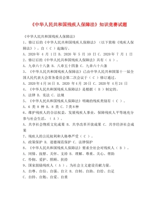 《中华人民共和国残疾人保障法》知识竞赛试题 