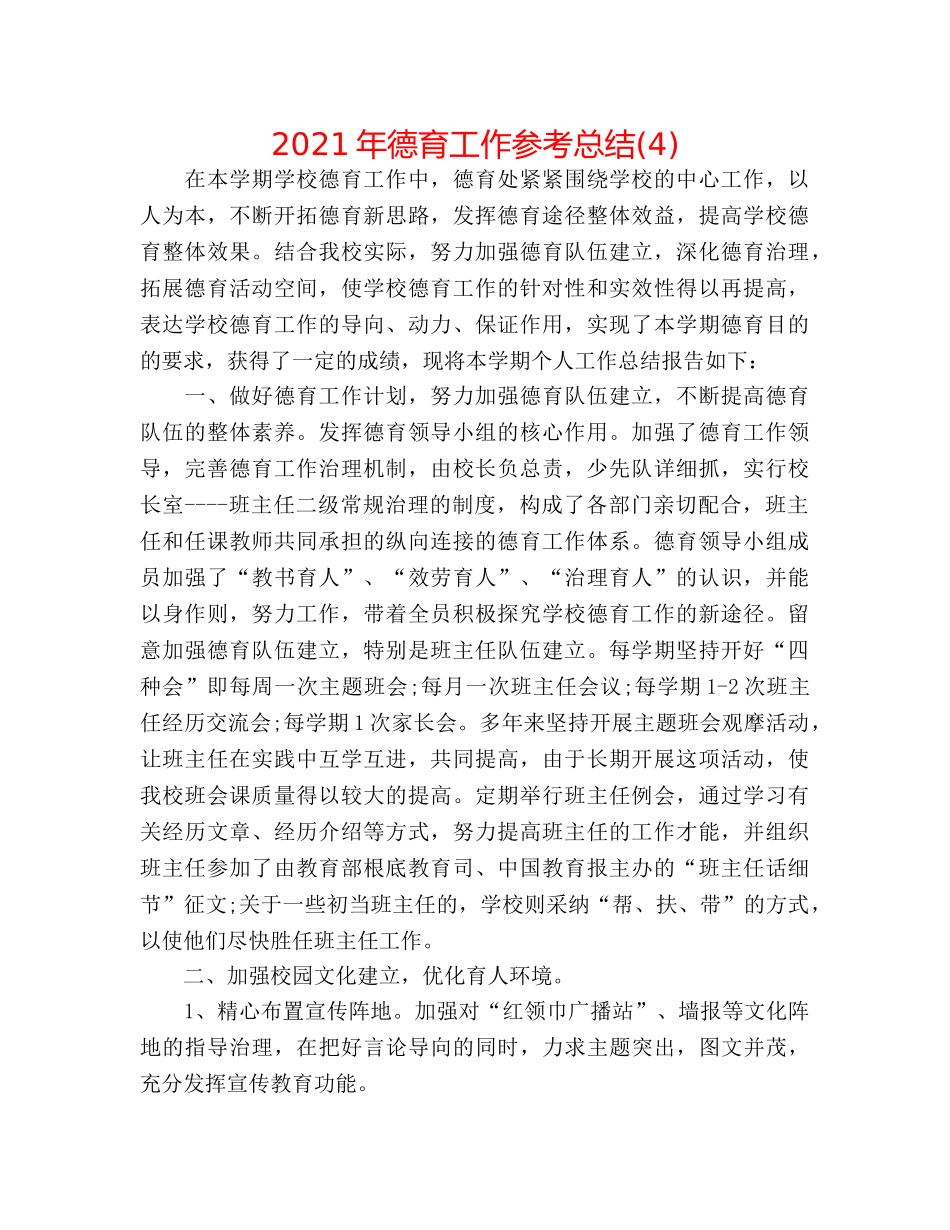 2024年德育工作参考总结(4) _第1页