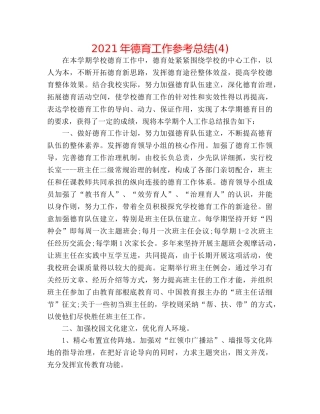 2024年德育工作参考总结(4) 
