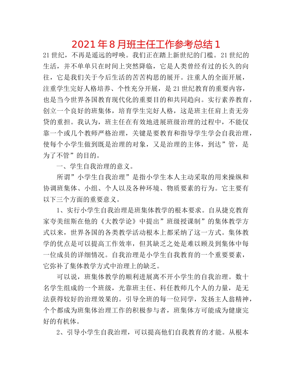 2024年8月班主任工作参考总结1 _第1页