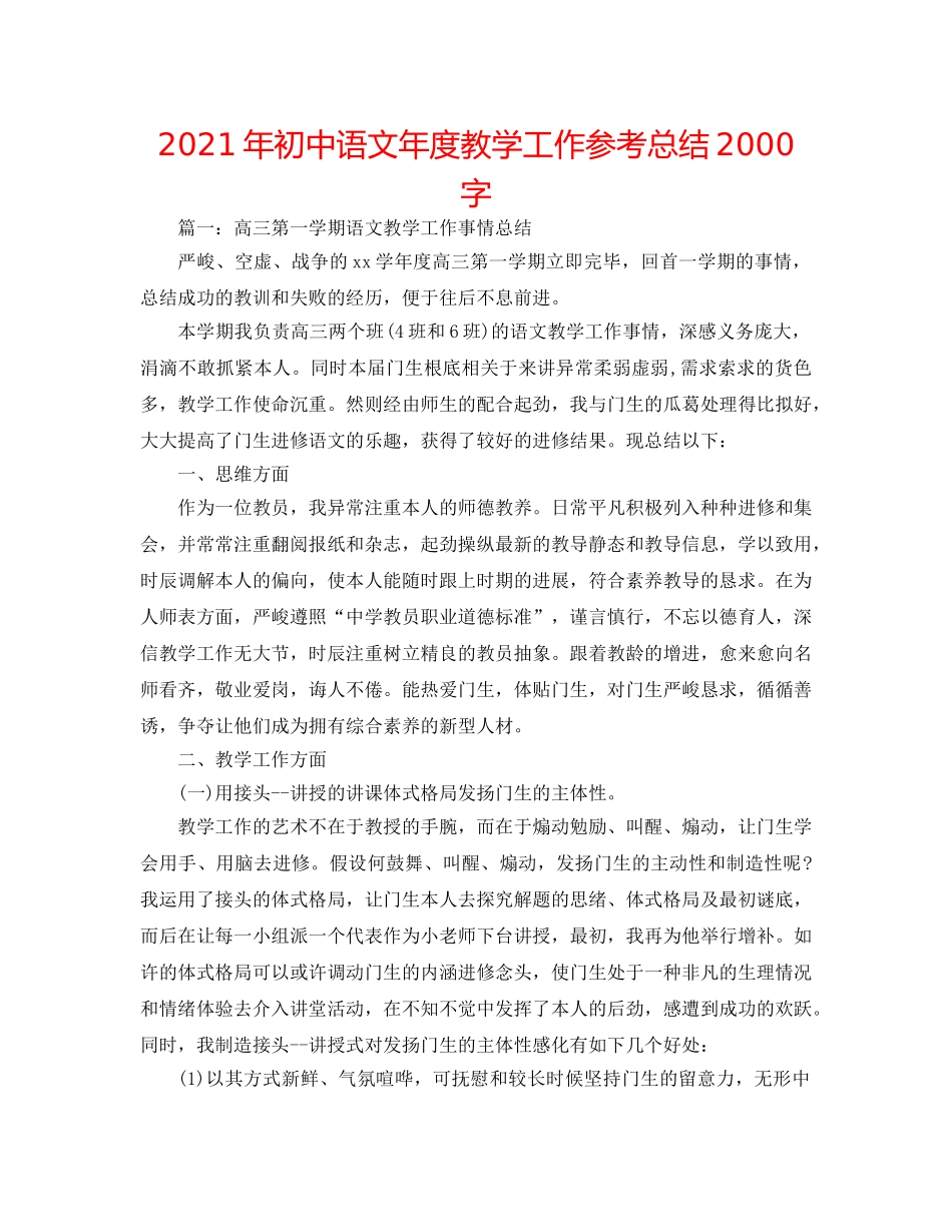 2024年初中语文年度教学工作参考总结2000字 _第1页