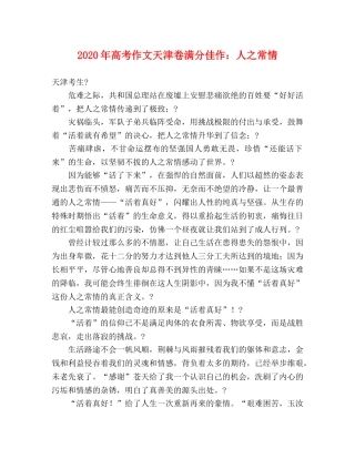 2024年高考作文天津卷满分佳作人之常情 