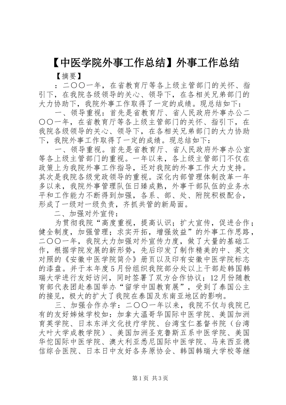 【中医学院外事工作总结】外事工作总结_第1页