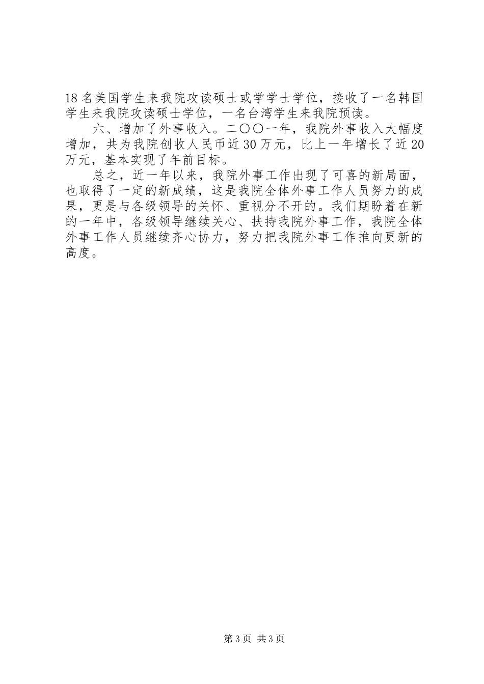 【中医学院外事工作总结】外事工作总结_第3页