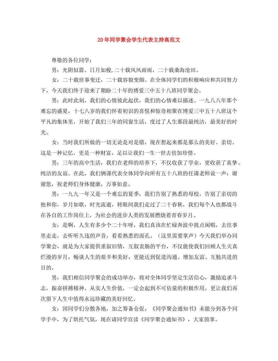 20年同学聚会学生代表主持高范文 _第1页