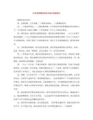 20年同学聚会学生代表主持高范文 