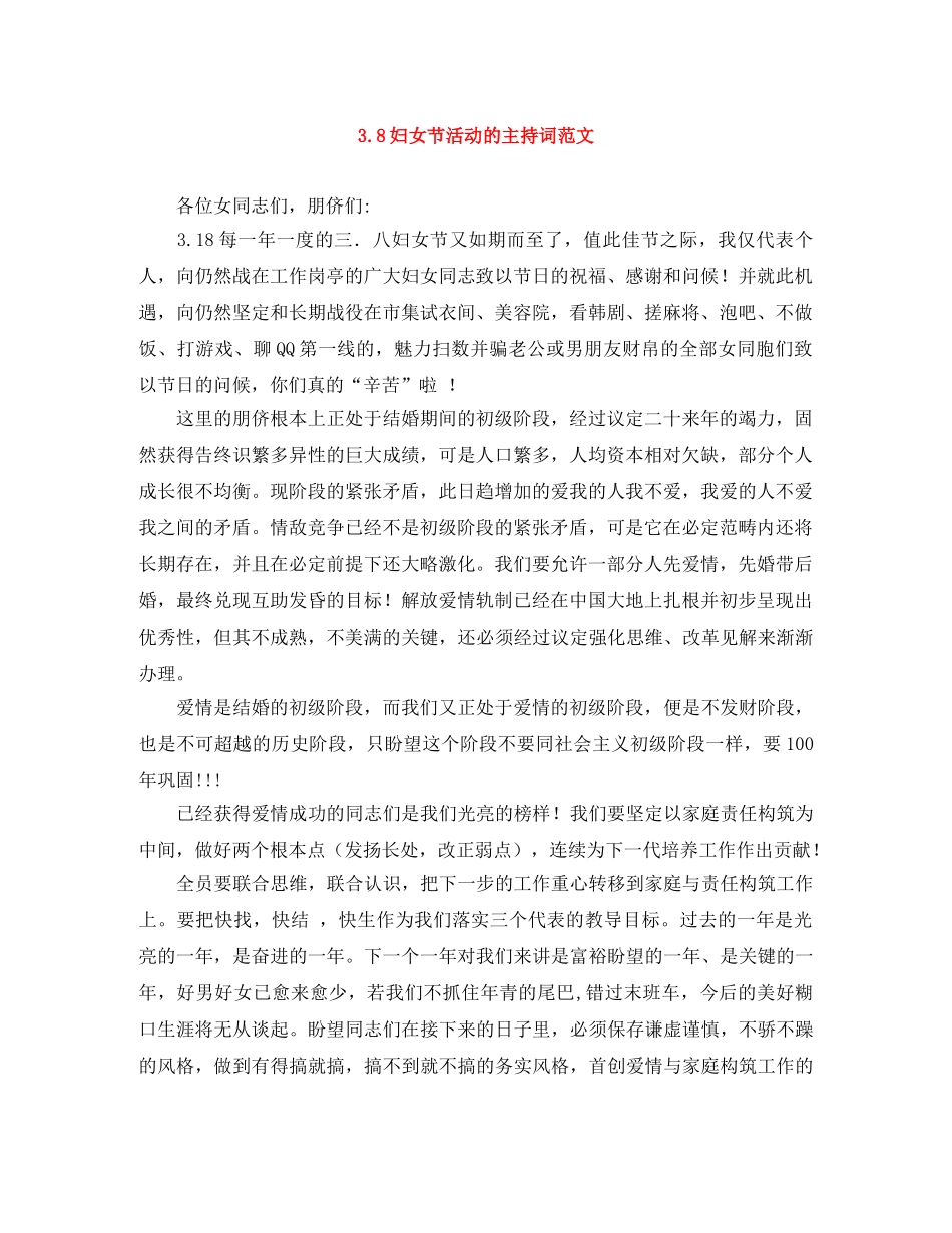 38妇女节活动的主持词范文 _第1页