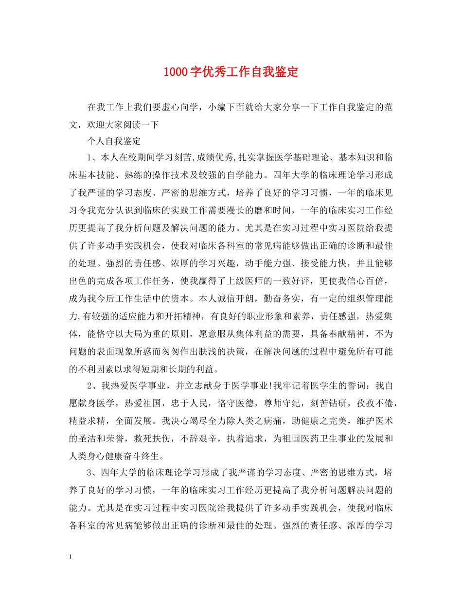 1000字优秀工作自我鉴定 _第1页