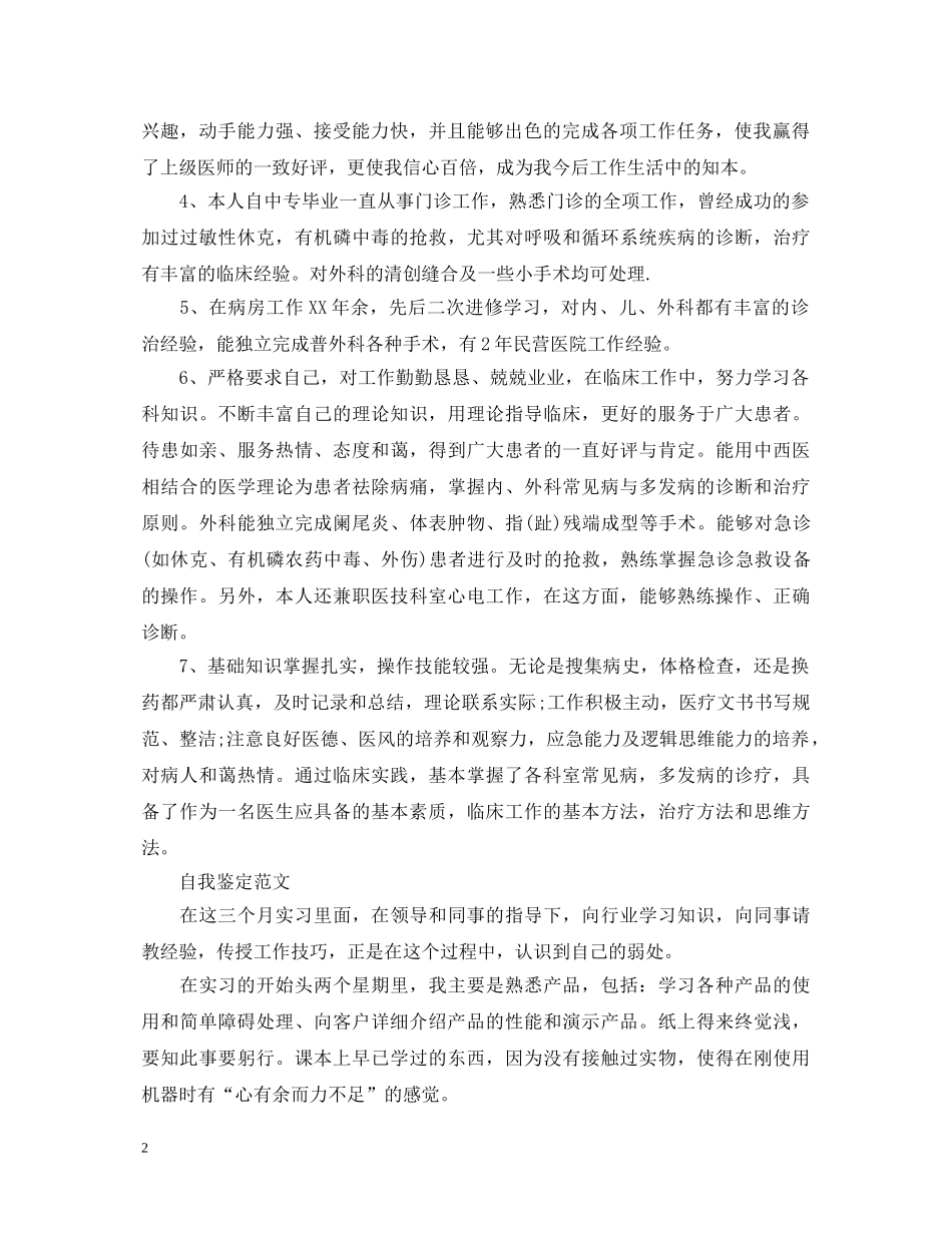 1000字优秀工作自我鉴定 _第2页