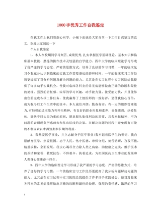 1000字优秀工作自我鉴定 