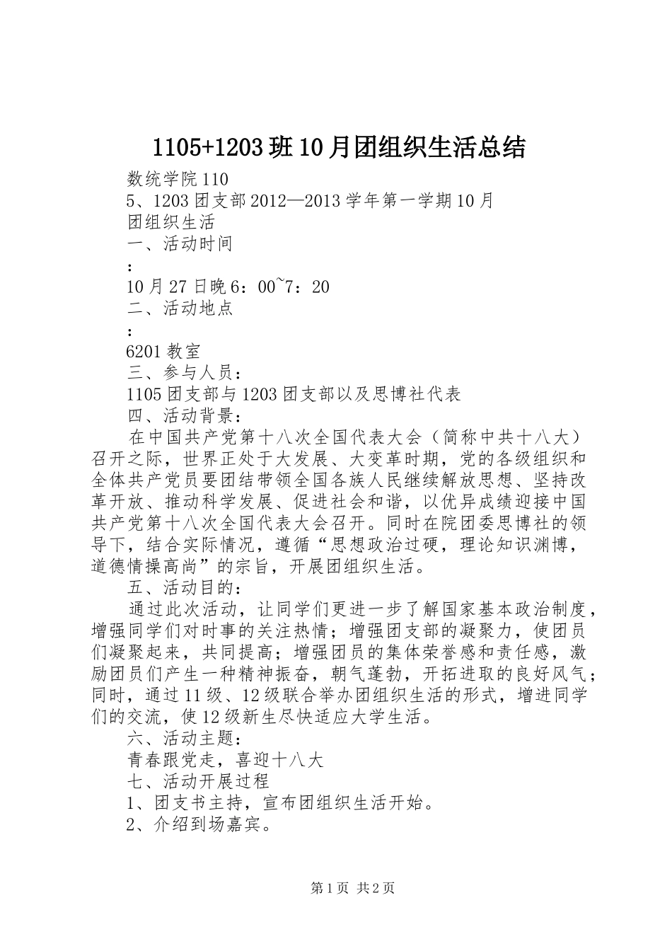 1105+1203班10月团组织生活总结_第1页
