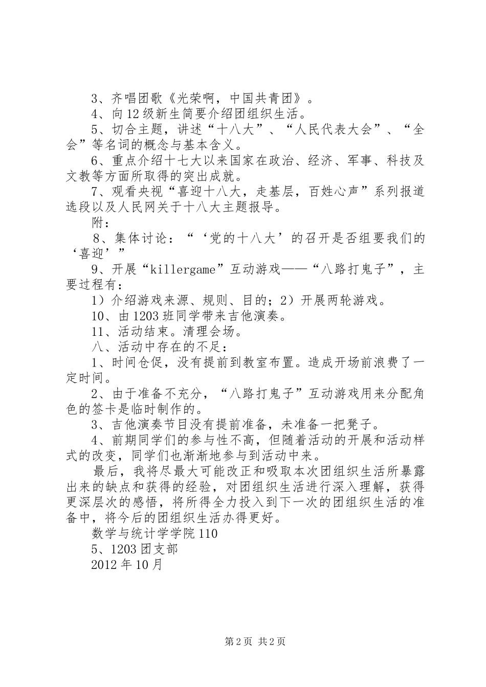 1105+1203班10月团组织生活总结_第2页