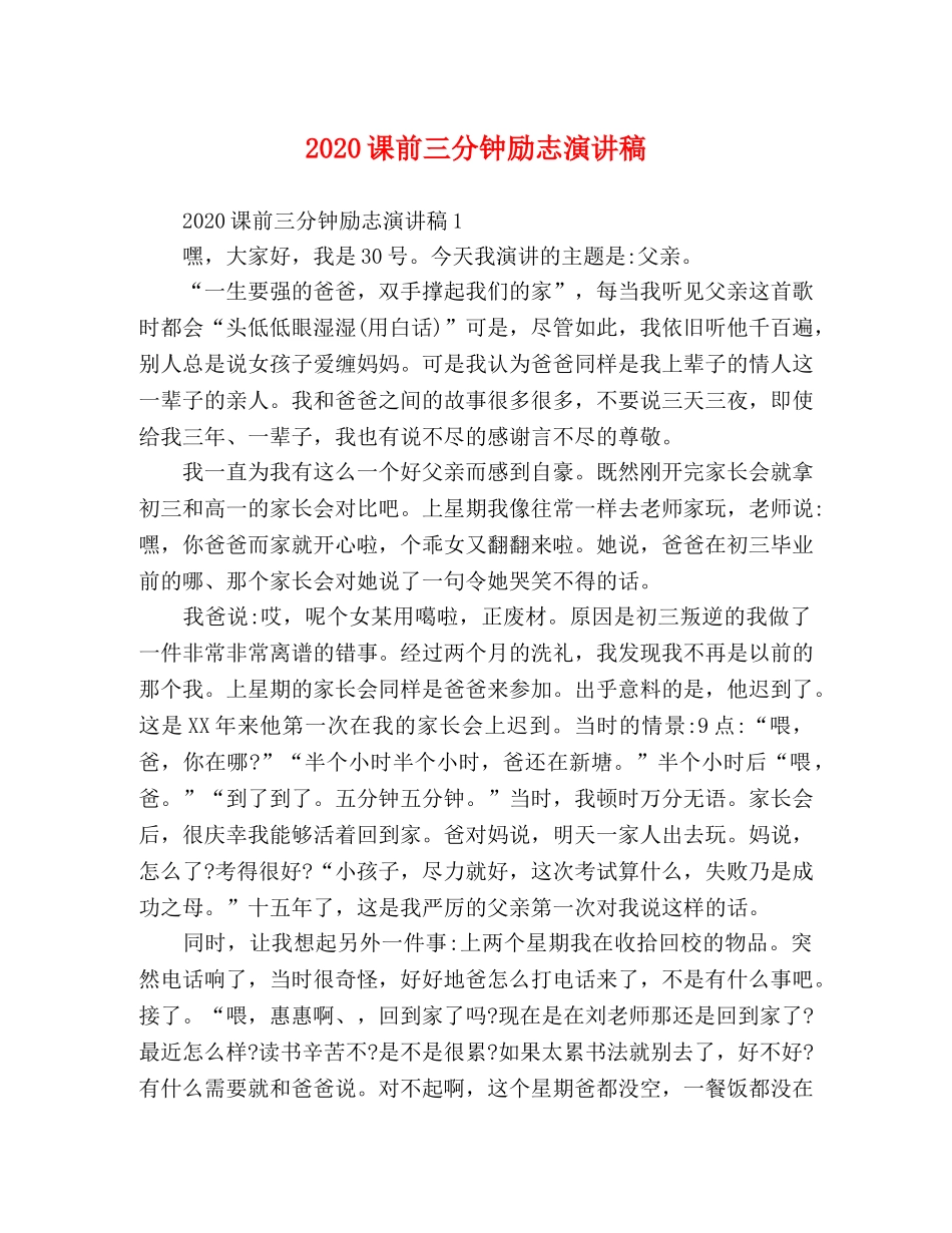 2024课前三分钟励志演讲稿 _第1页