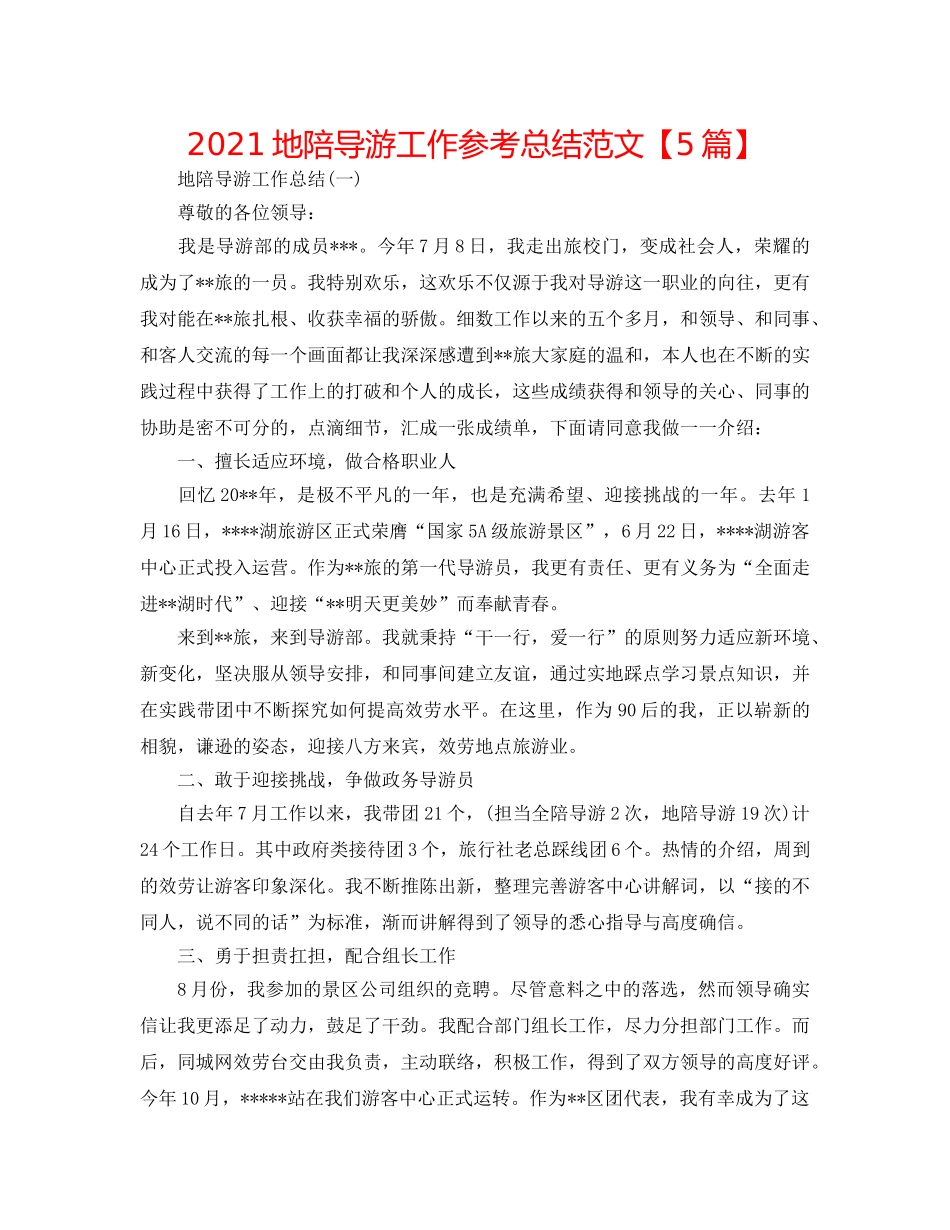 2024地陪导游工作参考总结范文【5篇】 _第1页