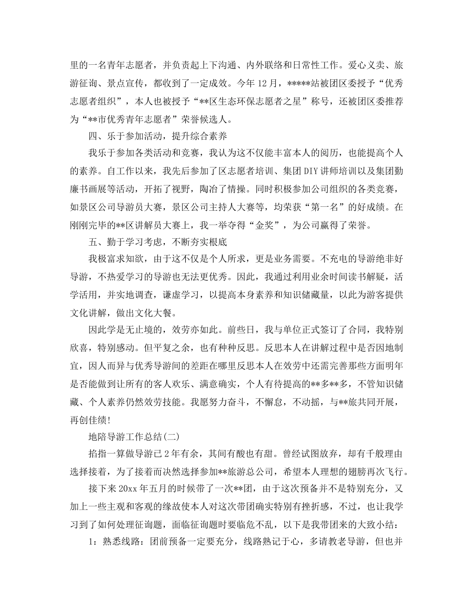 2024地陪导游工作参考总结范文【5篇】 _第2页