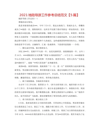 2024地陪导游工作参考总结范文【5篇】 