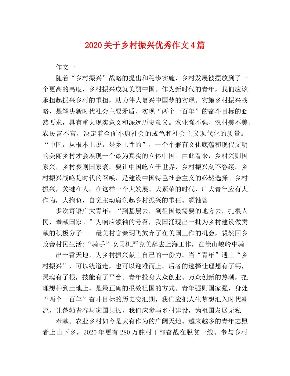 2024关于乡村振兴优秀作文4篇 _第1页