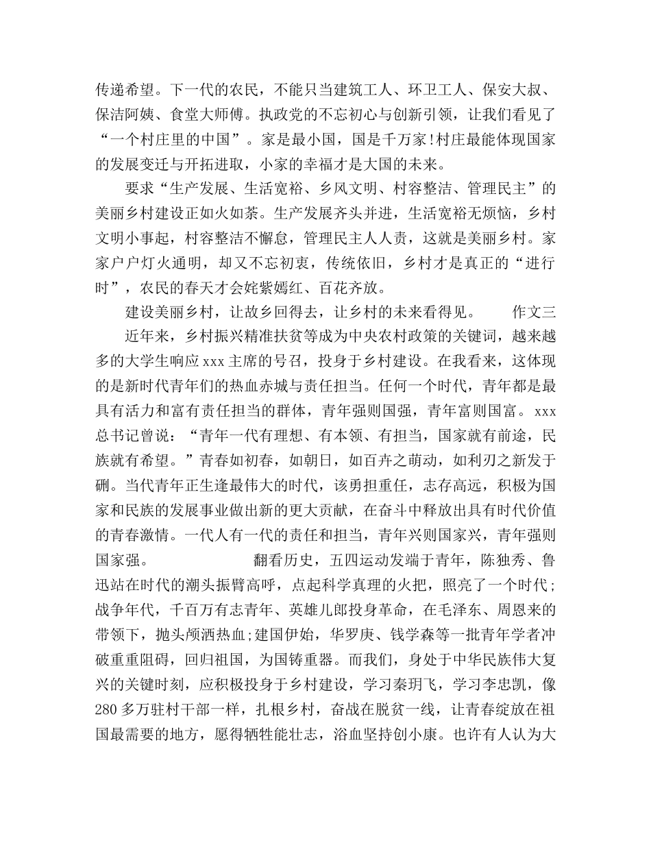 2024关于乡村振兴优秀作文4篇 _第3页