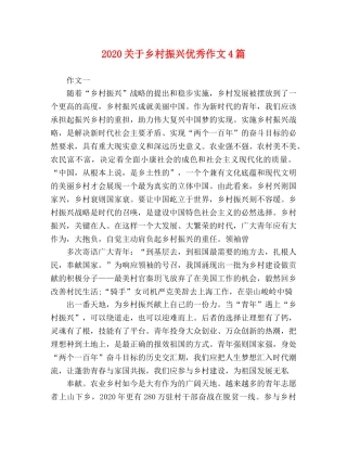2024关于乡村振兴优秀作文4篇 