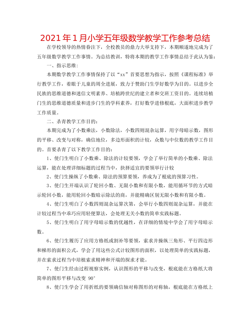 2024年1月小学五年级数学教学工作参考总结 _第1页