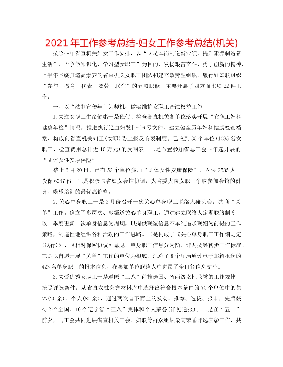 2024年工作参考总结-妇女工作参考总结(机关) _第1页