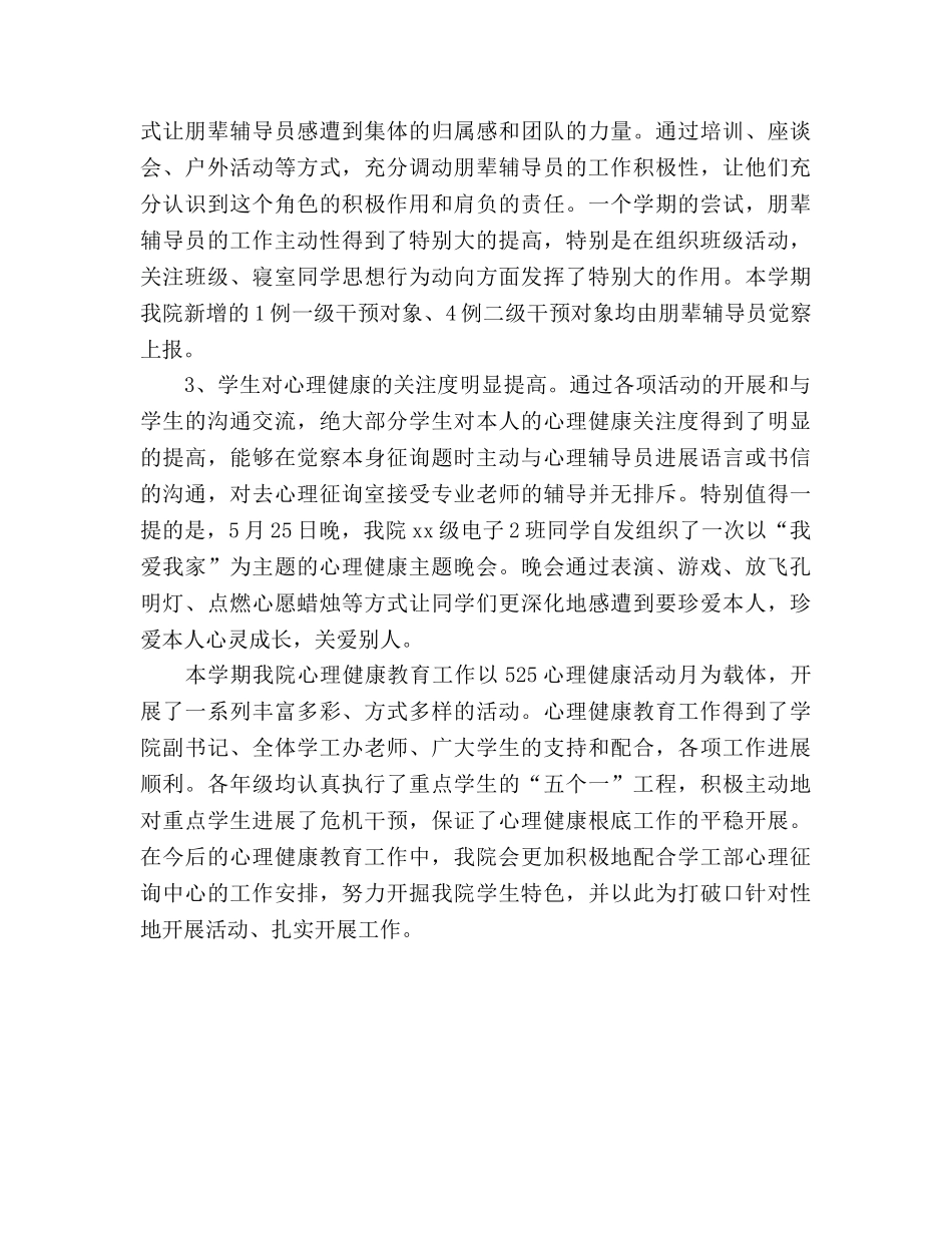 525大学生心理健康日活动工作参考总结（通用） _第3页