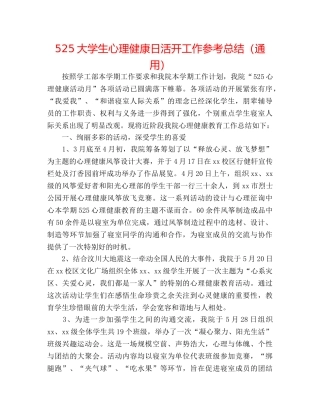 525大学生心理健康日活动工作参考总结（通用） 