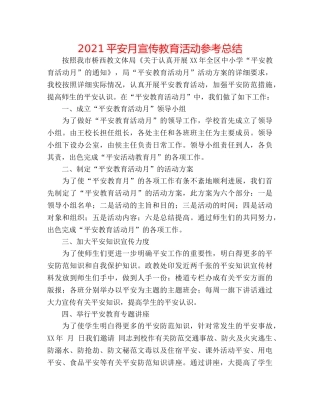 2024安全月宣传教育活动参考总结 