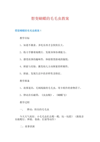 想变蝴蝶的毛毛虫教案