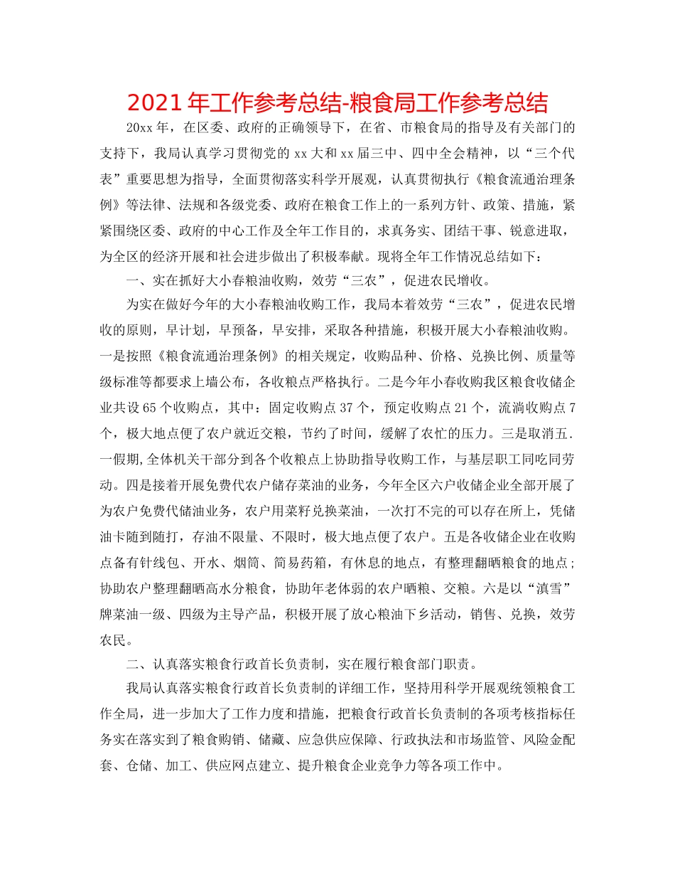 2024年工作参考总结-粮食局工作参考总结 _第1页