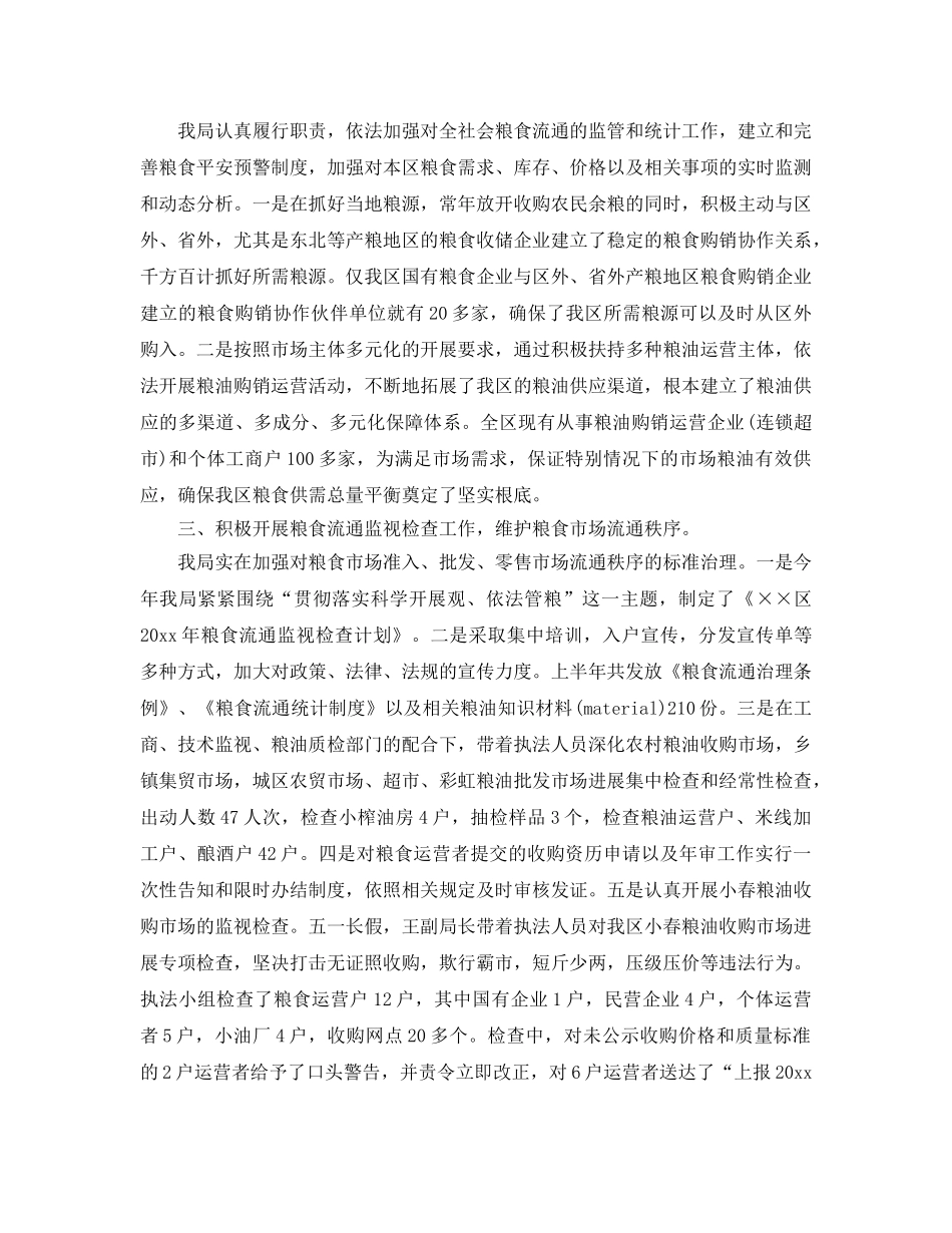 2024年工作参考总结-粮食局工作参考总结 _第2页