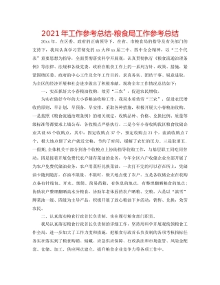 2024年工作参考总结-粮食局工作参考总结 