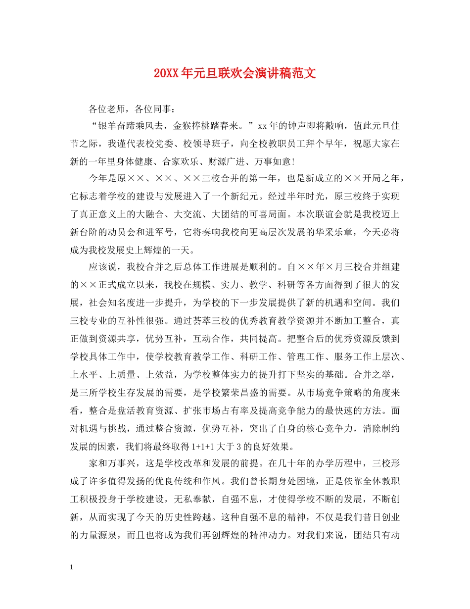 20XX年元旦联欢会演讲稿范文 _第1页