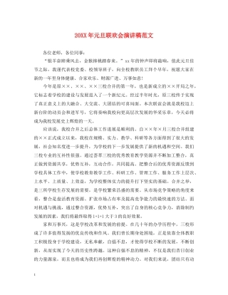 20XX年元旦联欢会演讲稿范文 