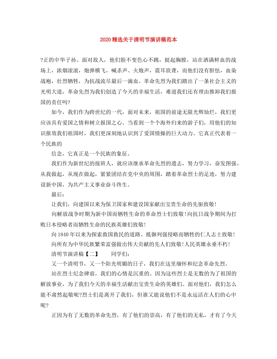 2024精选关于清明节演讲稿范本 _第1页