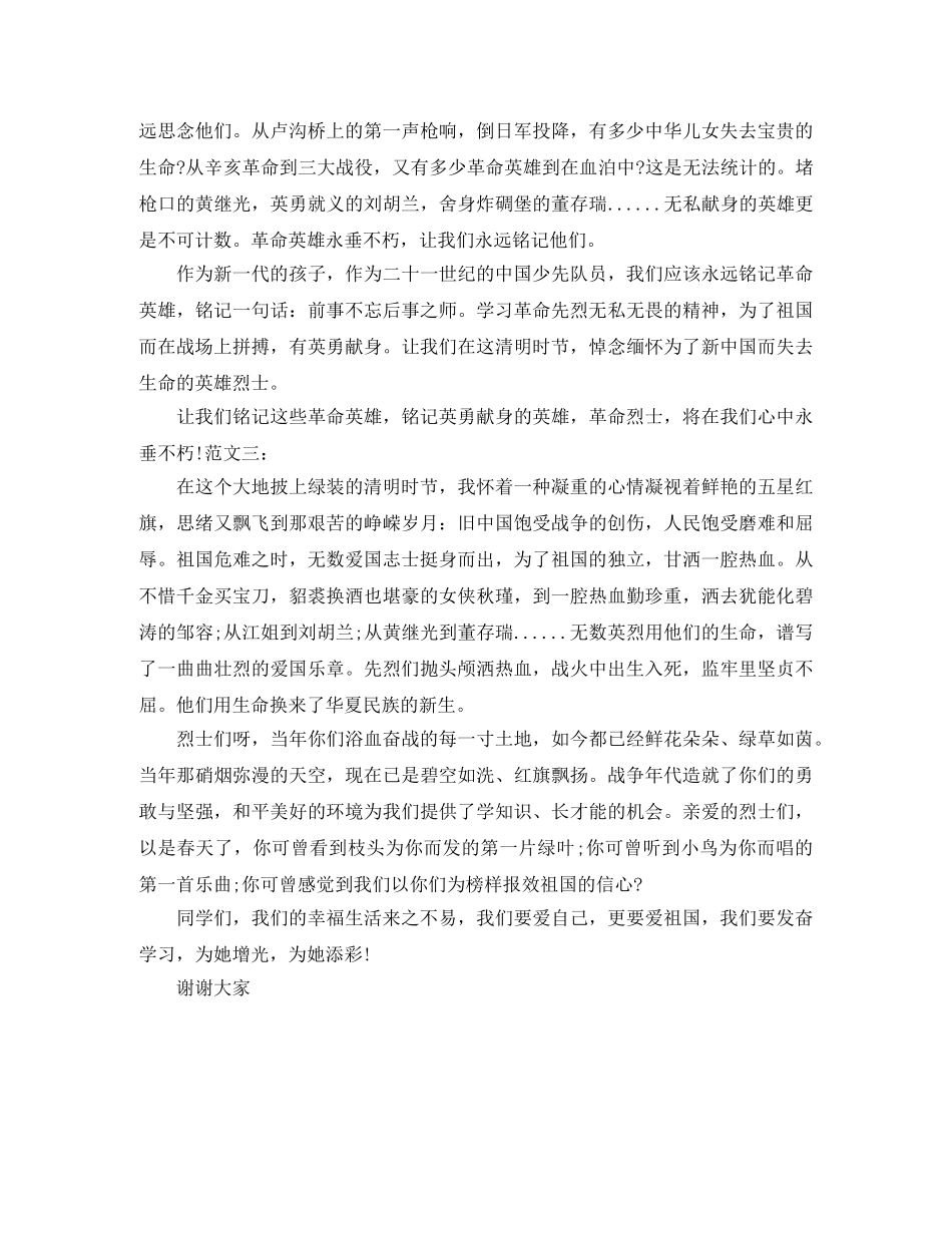 2024精选关于清明节演讲稿范本 _第3页