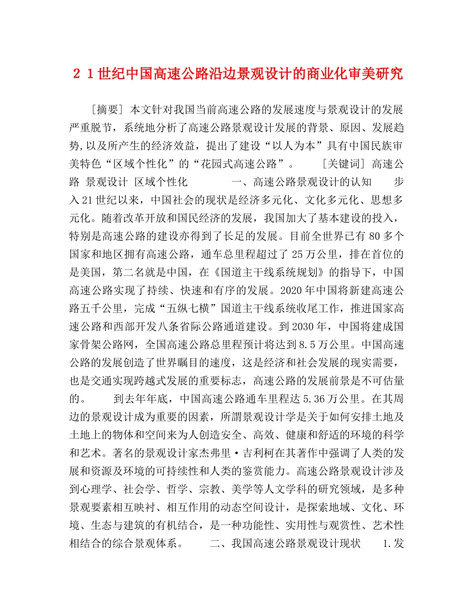２１世纪中国高速公路沿边景观设计的商业化审美研究 _第1页