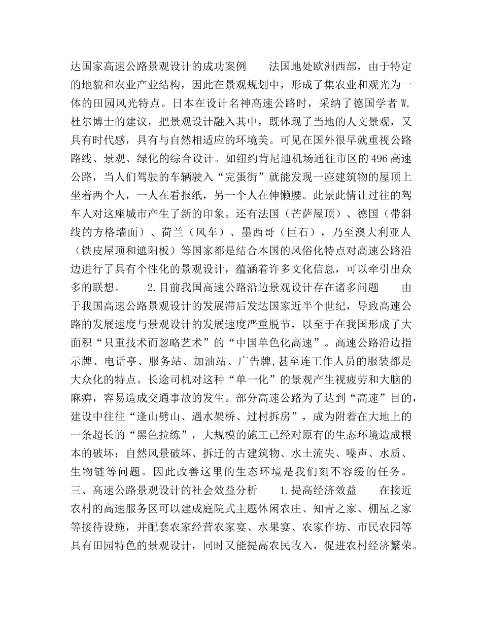 ２１世纪中国高速公路沿边景观设计的商业化审美研究 _第2页