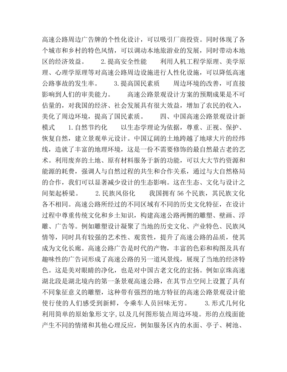 ２１世纪中国高速公路沿边景观设计的商业化审美研究 _第3页